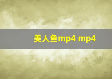 美人鱼mp4 mp4